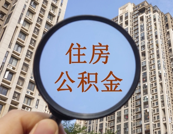 和田商丘住房公积金最新政策解读（和田商丘住房公积金使用条件）